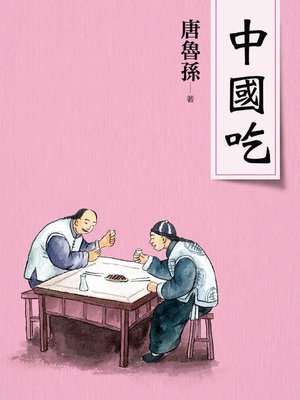 cover image of 中國吃(新版)